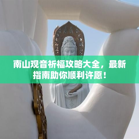 南山觀音祈福攻略大全，最新指南助你順利許愿！