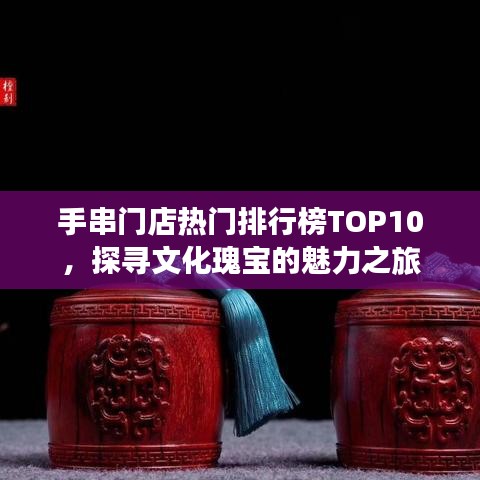 手串門店熱門排行榜TOP10，探尋文化瑰寶的魅力之旅