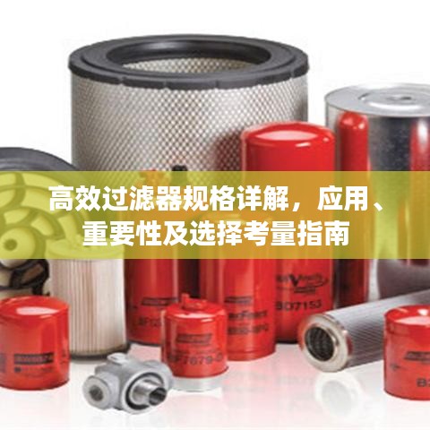高效過濾器規(guī)格詳解，應用、重要性及選擇考量指南