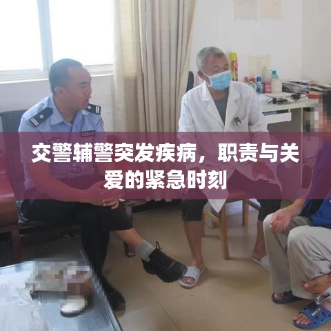 交警輔警突發(fā)疾病，職責(zé)與關(guān)愛的緊急時(shí)刻