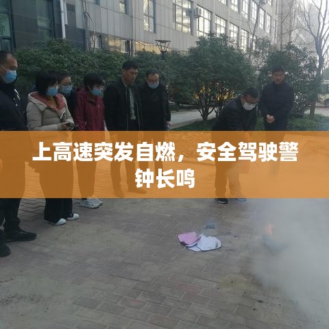 上高速突發(fā)自燃，安全駕駛警鐘長鳴