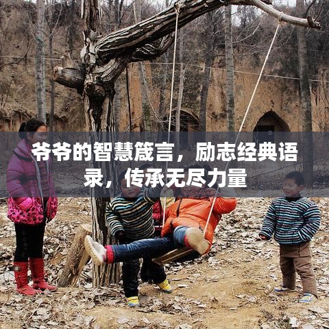 爺爺?shù)闹腔垠鹧?，勵志?jīng)典語錄，傳承無盡力量