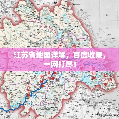 江蘇省地圖詳解，百度收錄，一網(wǎng)打盡！