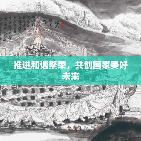 推進(jìn)和諧繁榮，共創(chuàng)國(guó)家美好未來(lái)