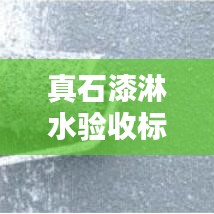 真石漆淋水驗(yàn)收標(biāo)準(zhǔn)及規(guī)范詳解