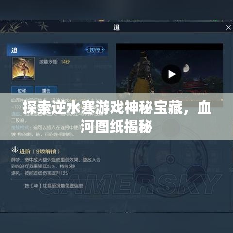 探索逆水寒游戲神秘寶藏，血河圖紙揭秘