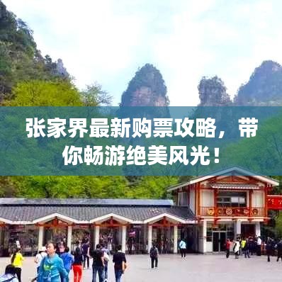 張家界最新購(gòu)票攻略，帶你暢游絕美風(fēng)光！