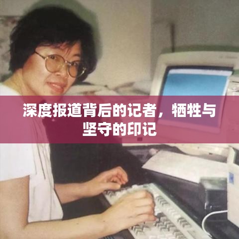 深度報道背后的記者，犧牲與堅守的印記
