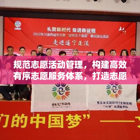 規(guī)范志愿活動管理，構(gòu)建高效有序志愿服務(wù)體系，打造志愿服務(wù)新篇章