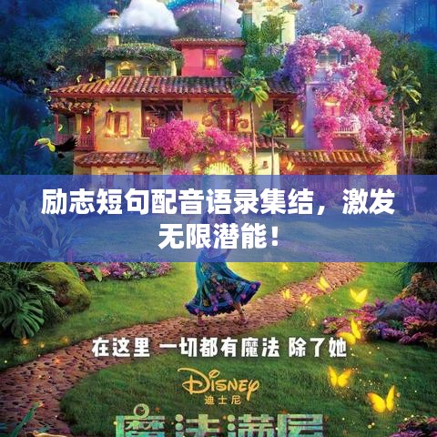 勵(lì)志短句配音語錄集結(jié)，激發(fā)無限潛能！