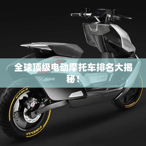 全球頂級電動摩托車排名大揭秘！