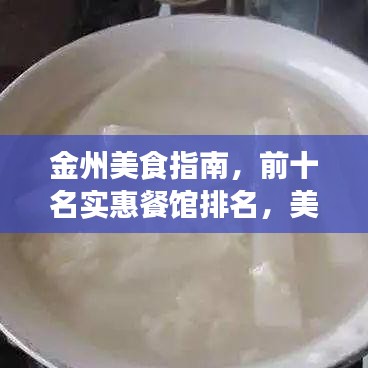 金州美食指南，前十名實惠餐館排名，美食與預算的絕佳匹配