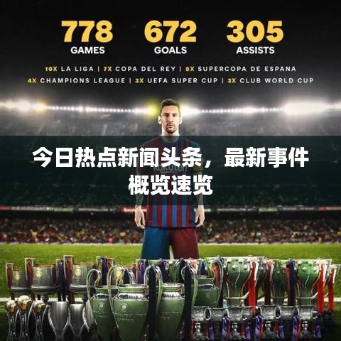 今日熱點(diǎn)新聞頭條，最新事件概覽速覽