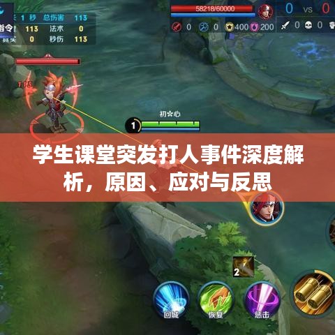 學(xué)生課堂突發(fā)打人事件深度解析，原因、應(yīng)對(duì)與反思