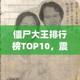 僵尸大王排行榜TOP10，震撼名單，不容錯(cuò)過(guò)！