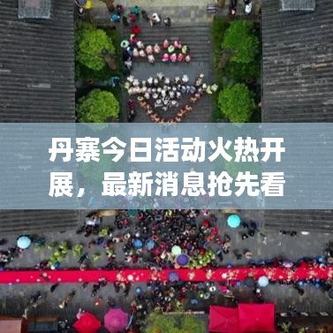 丹寨今日活動(dòng)火熱開展，最新消息搶先看！