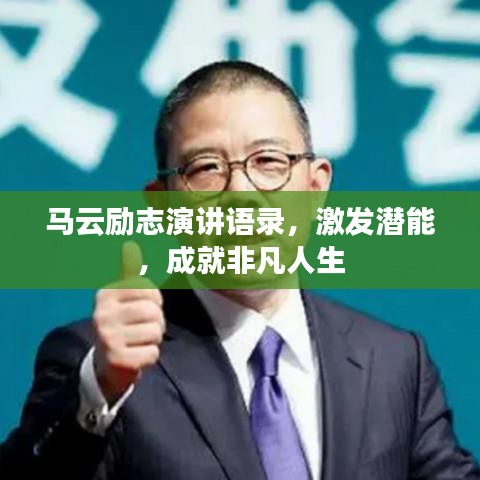 馬云勵志演講語錄，激發(fā)潛能，成就非凡人生