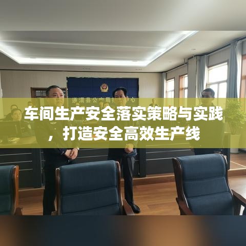 車間生產(chǎn)安全落實(shí)策略與實(shí)踐，打造安全高效生產(chǎn)線