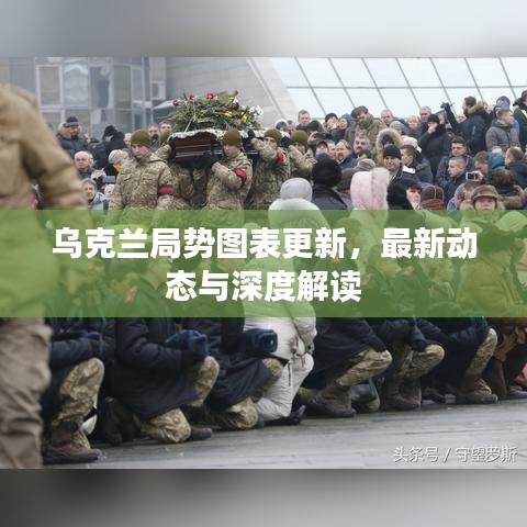 烏克蘭局勢圖表更新，最新動態(tài)與深度解讀