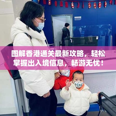 圖解香港通關(guān)最新攻略，輕松掌握出入境信息，暢游無憂！
