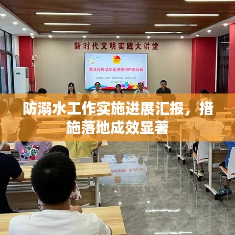防溺水工作實(shí)施進(jìn)展匯報(bào)，措施落地成效顯著