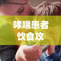 哮喘患者飲食攻略，百度推薦食譜，健康飲食助您呼吸順暢！