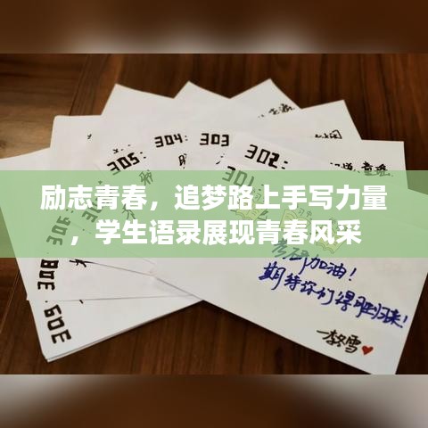 勵(lì)志青春，追夢(mèng)路上手寫(xiě)力量，學(xué)生語(yǔ)錄展現(xiàn)青春風(fēng)采