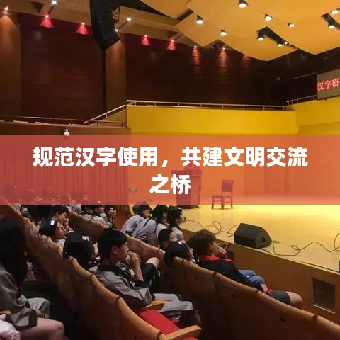 規(guī)范漢字使用，共建文明交流之橋