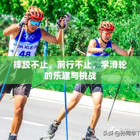 摔跤不止，前行不止，學滑輪的樂趣與挑戰(zhàn)