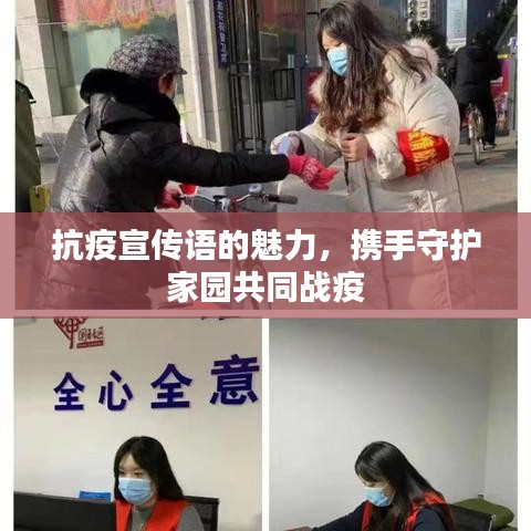 抗疫宣傳語的魅力，攜手守護家園共同戰(zhàn)疫