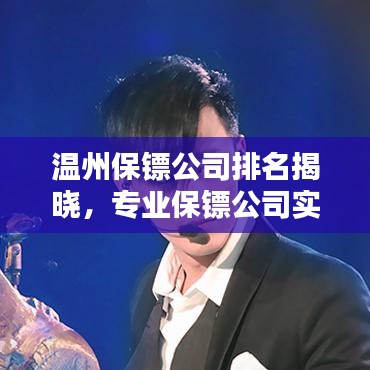 溫州保鏢公司排名揭曉，專業(yè)保鏢公司實(shí)力比拼榜單出爐！