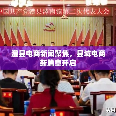 澧縣電商新聞聚焦，縣域電商新篇章開(kāi)啟