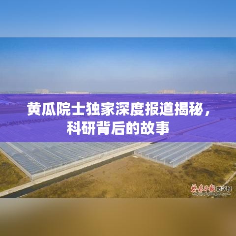 黃瓜院士獨(dú)家深度報(bào)道揭秘，科研背后的故事
