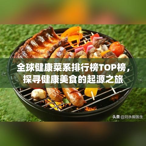 全球健康菜系排行榜TOP榜，探尋健康美食的起源之旅
