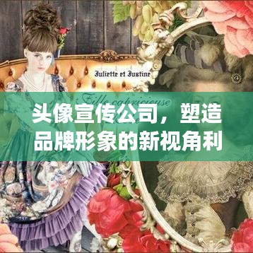 頭像宣傳公司，塑造品牌形象的新視角利器