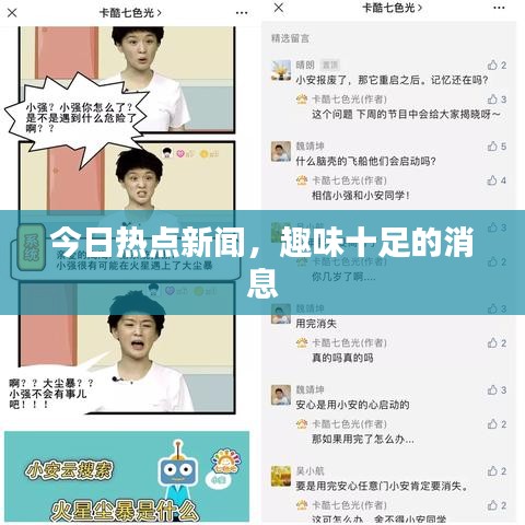 今日熱點(diǎn)新聞，趣味十足的消息