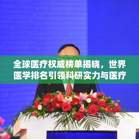 全球醫(yī)療權(quán)威榜單揭曉，世界醫(yī)學(xué)排名引領(lǐng)科研實(shí)力與醫(yī)療發(fā)展