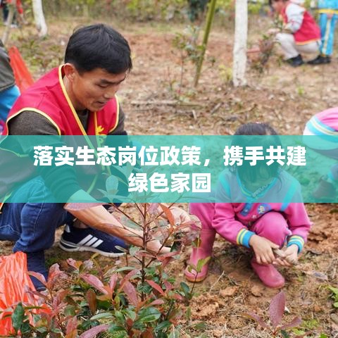 落實生態(tài)崗位政策，攜手共建綠色家園