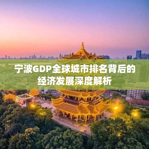 寧波GDP全球城市排名背后的經(jīng)濟發(fā)展深度解析