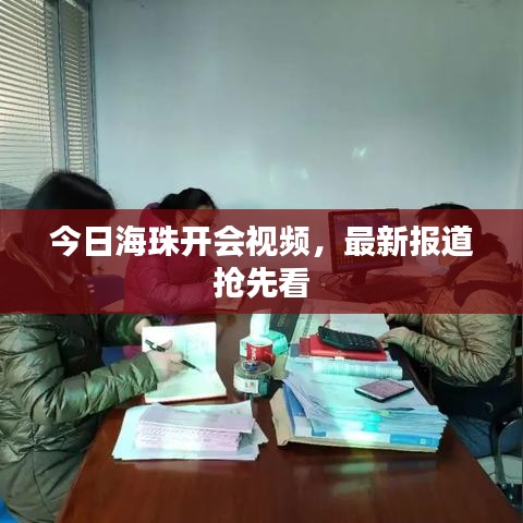 今日海珠開(kāi)會(huì)視頻，最新報(bào)道搶先看