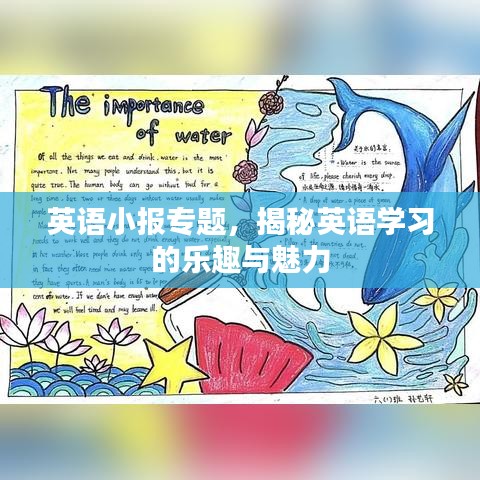 英語(yǔ)小報(bào)專(zhuān)題，揭秘英語(yǔ)學(xué)習(xí)的樂(lè)趣與魅力