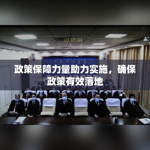 政策保障力量助力實施，確保政策有效落地