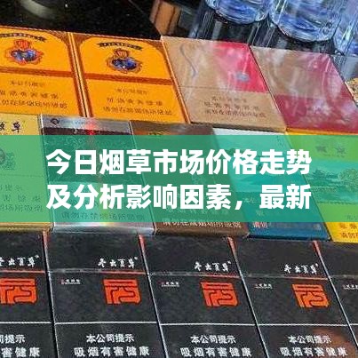 今日煙草市場(chǎng)價(jià)格走勢(shì)及分析影響因素，最新行情概覽
