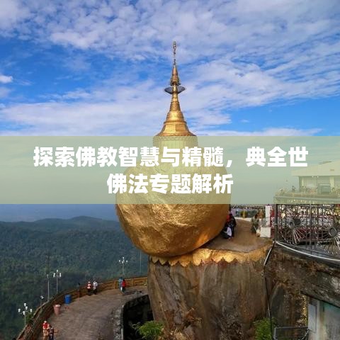 探索佛教智慧與精髓，典全世佛法專題解析