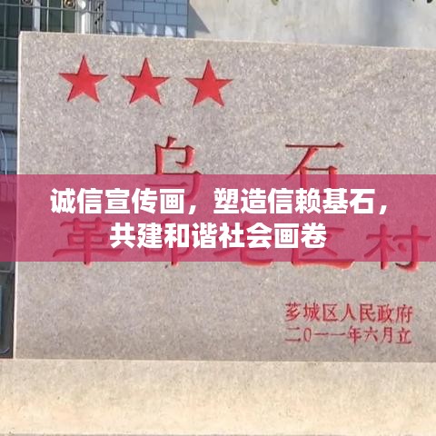 誠信宣傳畫，塑造信賴基石，共建和諧社會(huì)畫卷