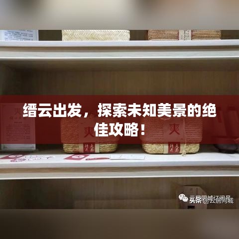 縉云出發(fā)，探索未知美景的絕佳攻略！