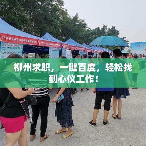 柳州求職，一鍵百度，輕松找到心儀工作！