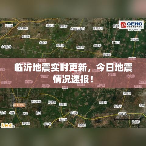 臨沂地震實時更新，今日地震情況速報！
