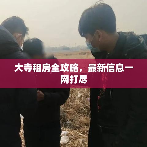 大寺租房全攻略，最新信息一網(wǎng)打盡