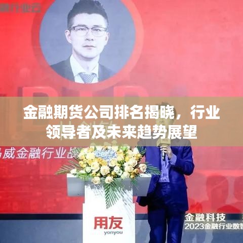金融期貨公司排名揭曉，行業(yè)領(lǐng)導(dǎo)者及未來趨勢展望